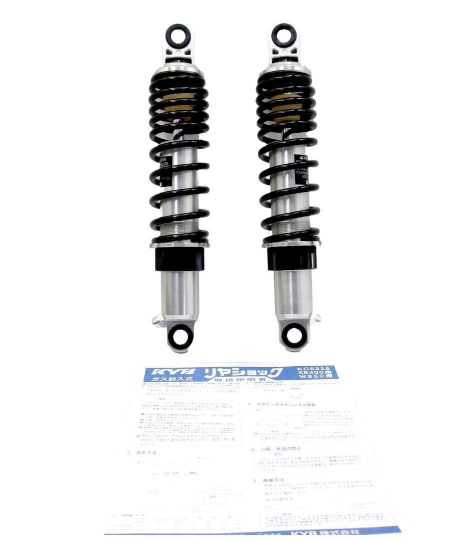 カヤバ KGS325　2本SET　リアサスペンションSR400・500／W650