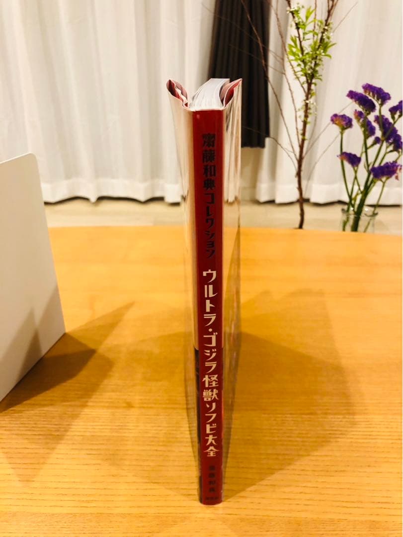 ウルトラ・ゴジラ怪獣ソフビ大全 : 齋藤和典コレクション（※帯なし　ハガキあり）