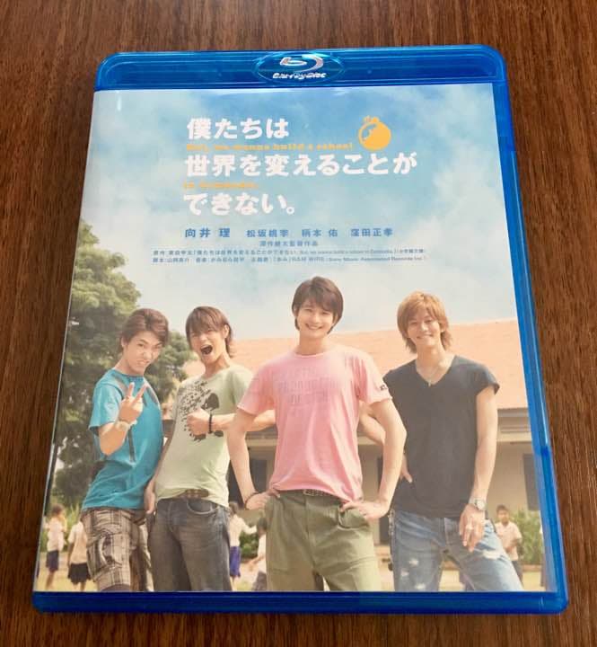 向井理「僕たちは世界を変えることができない」Blu-ray (新品)