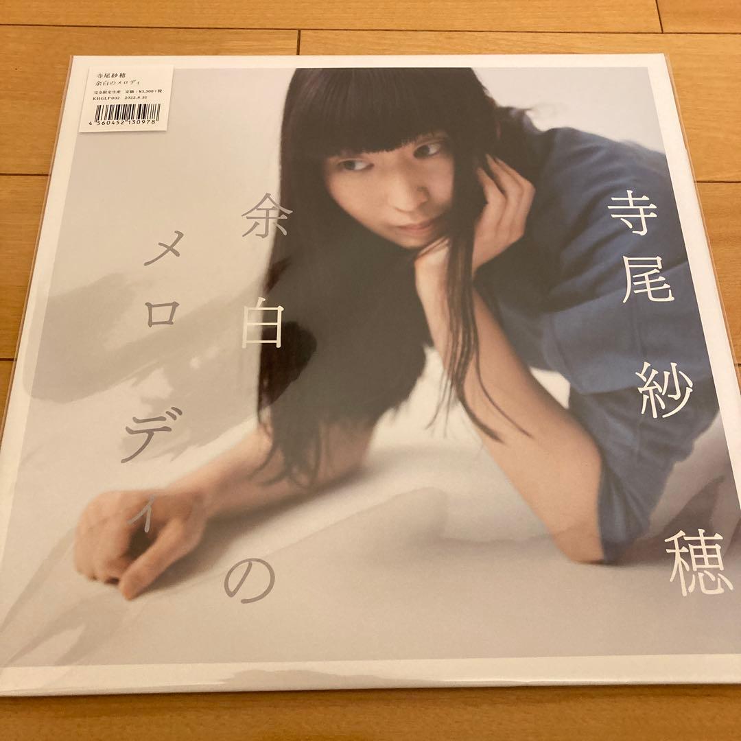 寺尾紗穂　余白のメロディ　アナログレコード　LP