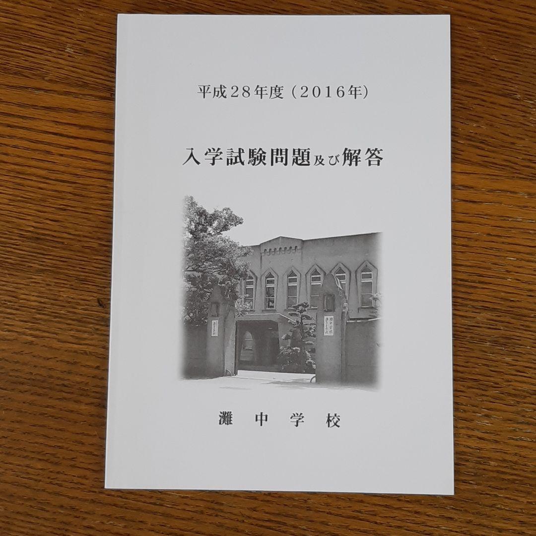 灘中学　入学試験問題及び解答　(学校作成冊子)　直近連続12年分12冊＋α