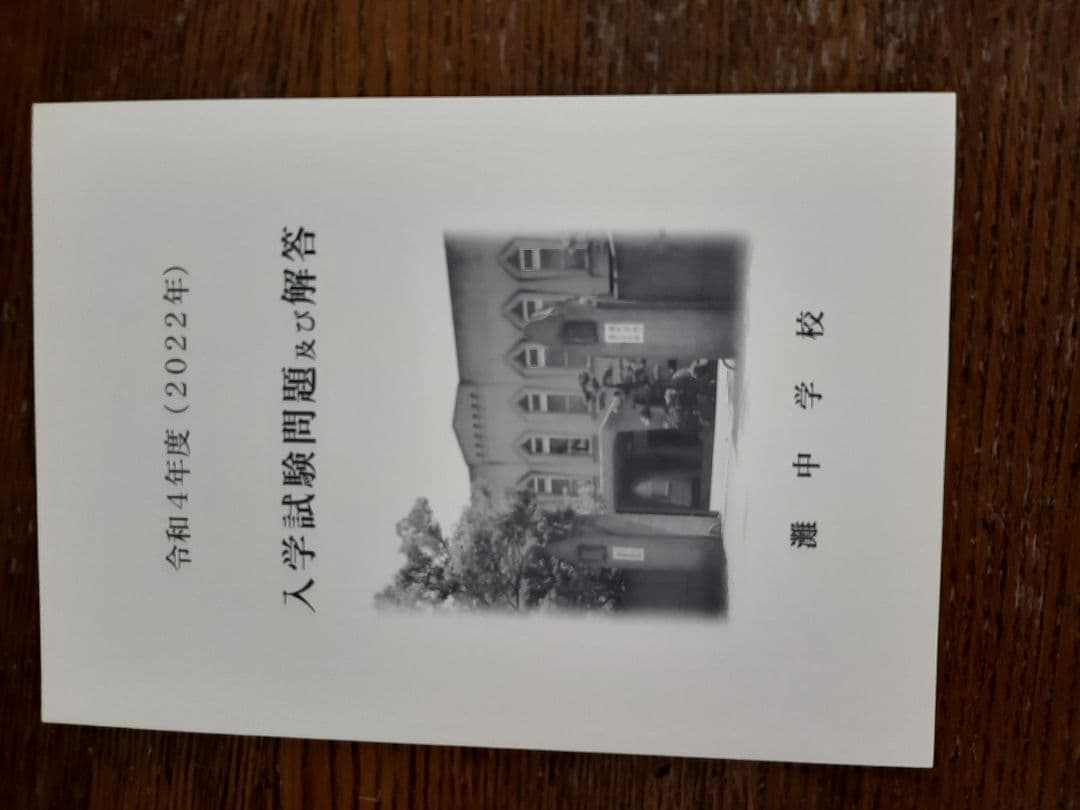 灘中学　入学試験問題及び解答　(学校作成冊子)　直近連続12年分12冊＋α
