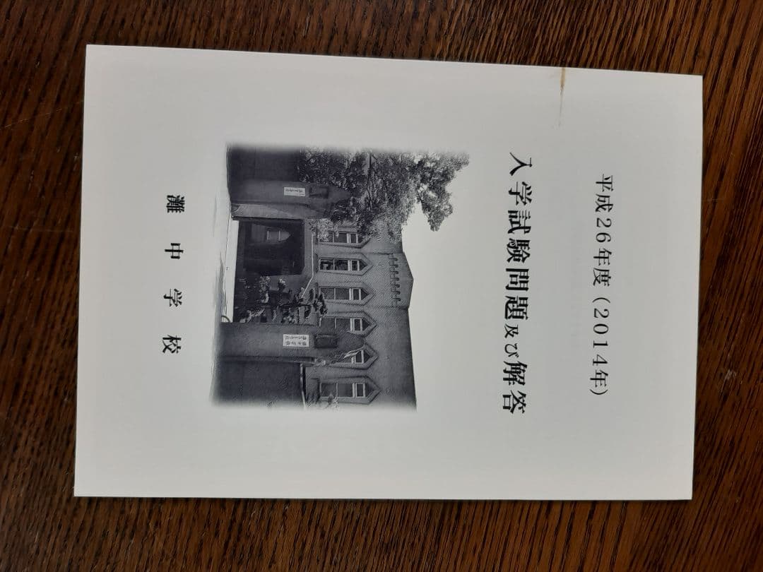 灘中学　入学試験問題及び解答　(学校作成冊子)　直近連続12年分12冊＋α