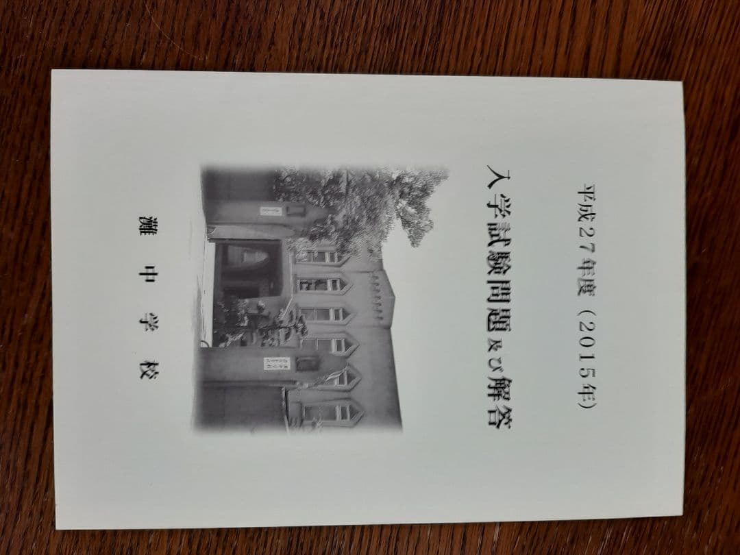 灘中学　入学試験問題及び解答　(学校作成冊子)　直近連続12年分12冊＋α