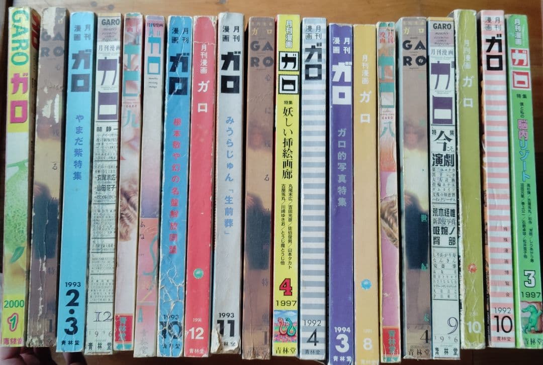 月刊ガロ 20冊 セット 1993-1997