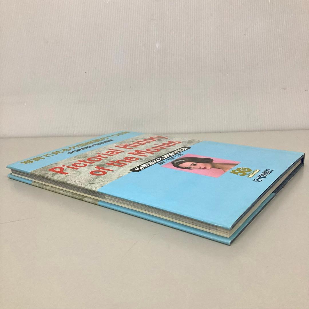 写真で見る外国映画の100年〈3〉華麗なる映画の世界　初版　c3