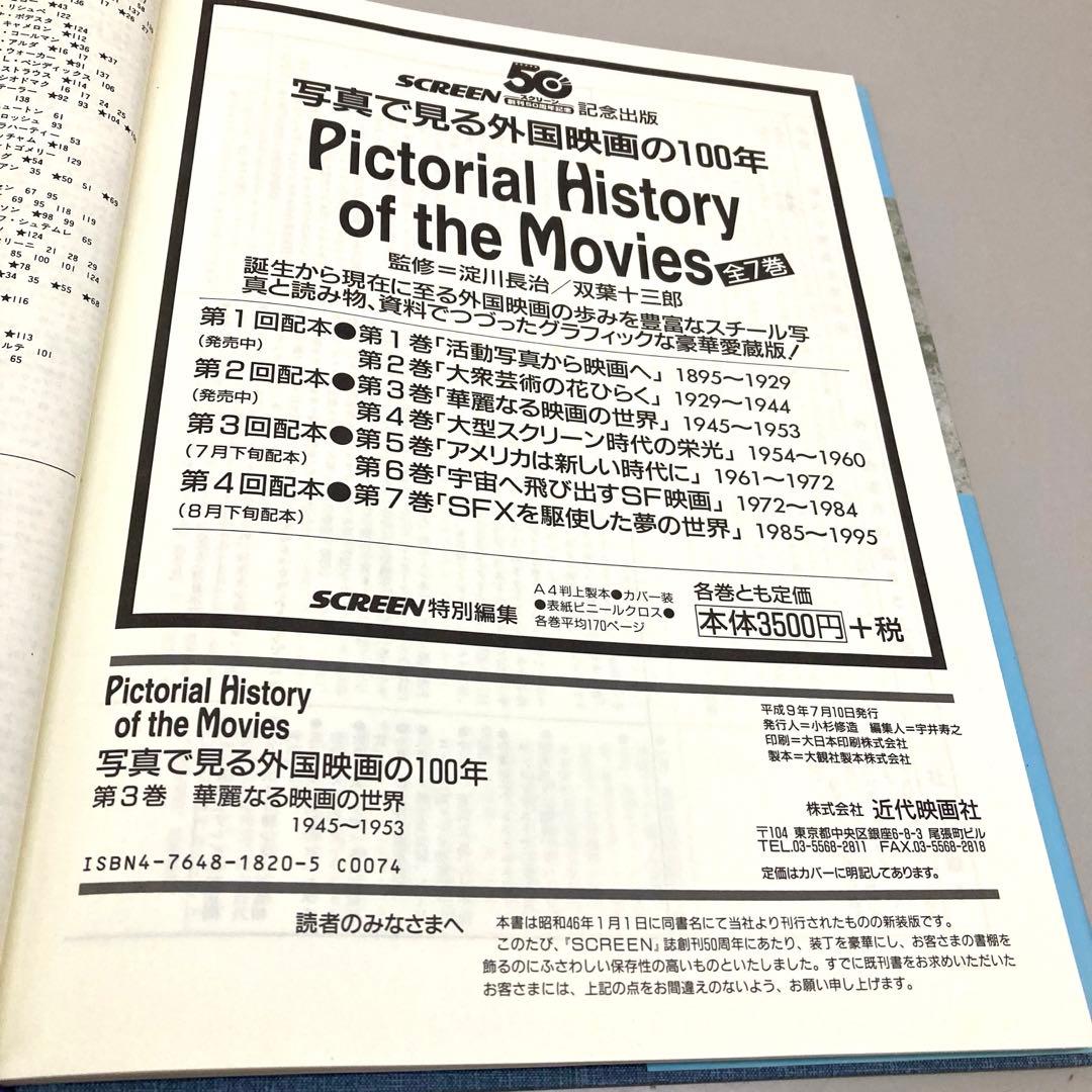 写真で見る外国映画の100年〈3〉華麗なる映画の世界　初版　c3