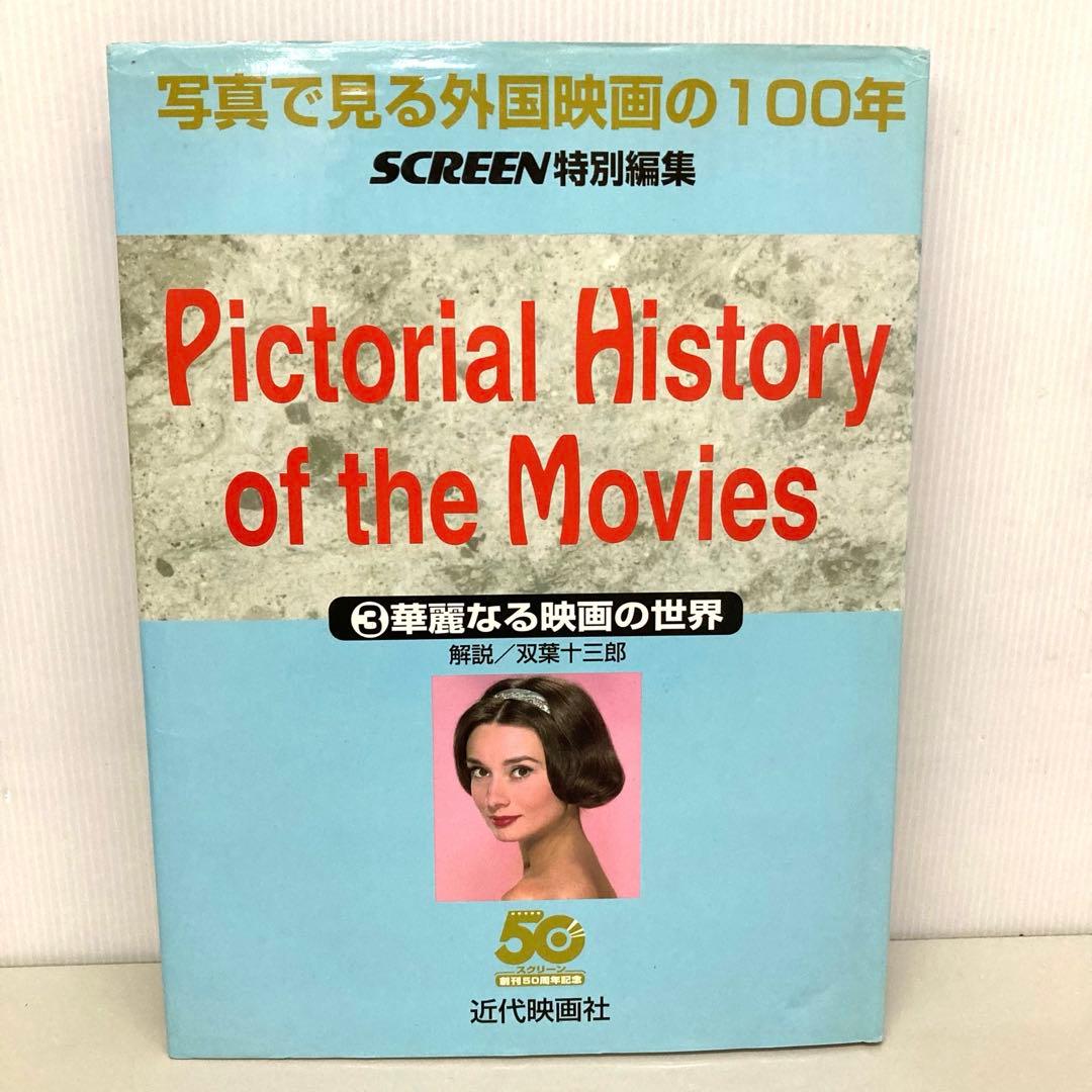 写真で見る外国映画の100年〈3〉華麗なる映画の世界　初版　c3