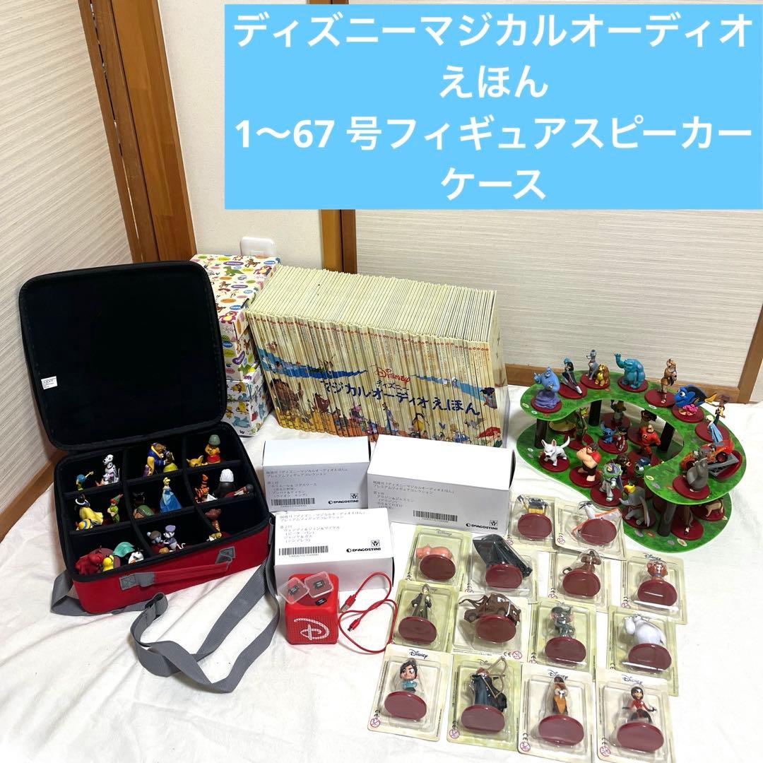 ディズニー　マジカルオーディオえほん　1〜67号　フィギュア　スピーカー　ケース