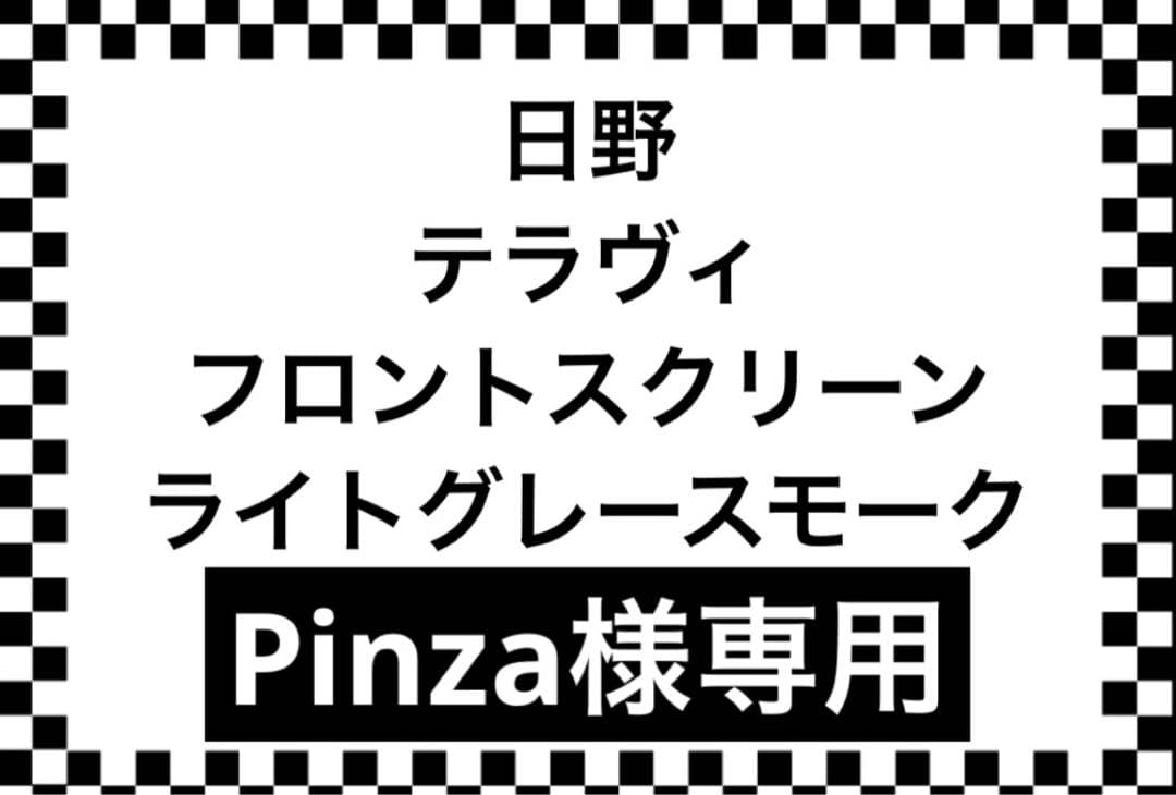 日野 テラヴィプロフィア用 フロントスクリーン