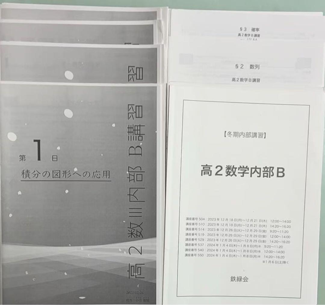 鉄緑会　高2数学I/II テキスト／教材