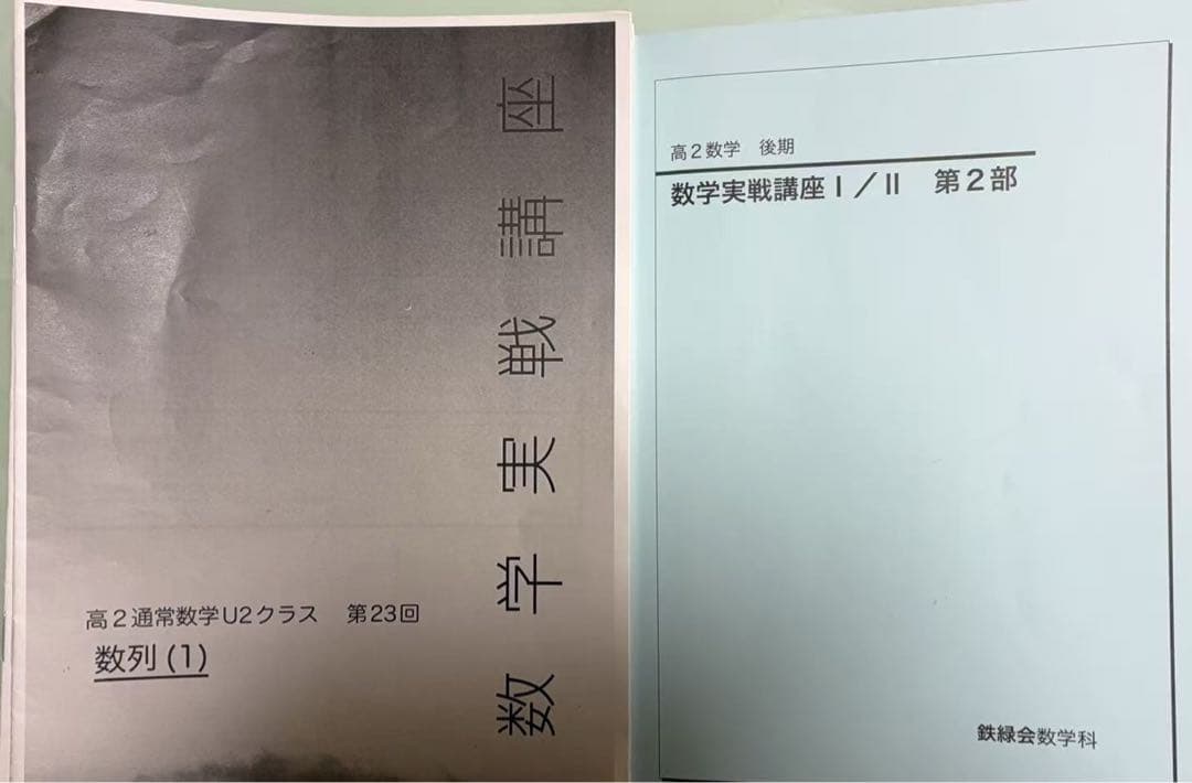 鉄緑会　高2数学I/II テキスト／教材