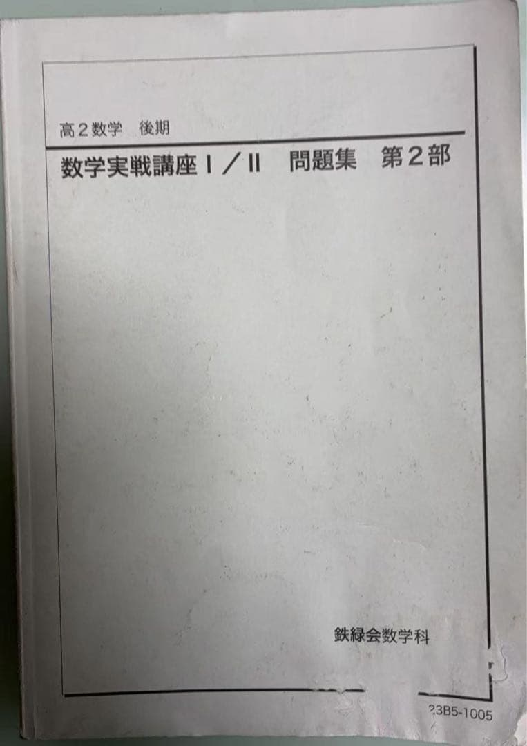 鉄緑会　高2数学I/II テキスト／教材