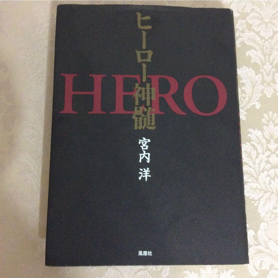 ヒーロー神髄 宮内洋 サイン本 東映特撮 Gメン 必殺 暴れん坊将軍 匿名配送