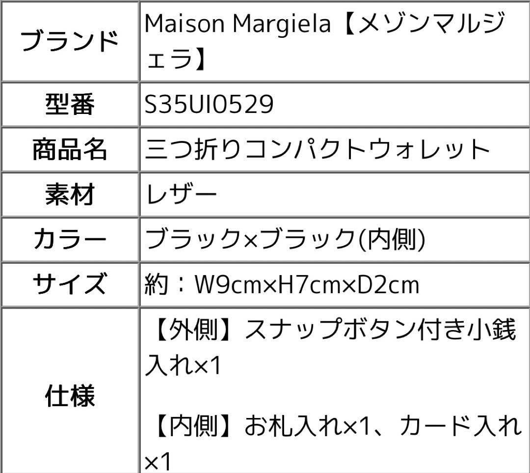 メゾンマルジェラMaisonMargiela三つ折りコンパクトウォレット財布黒