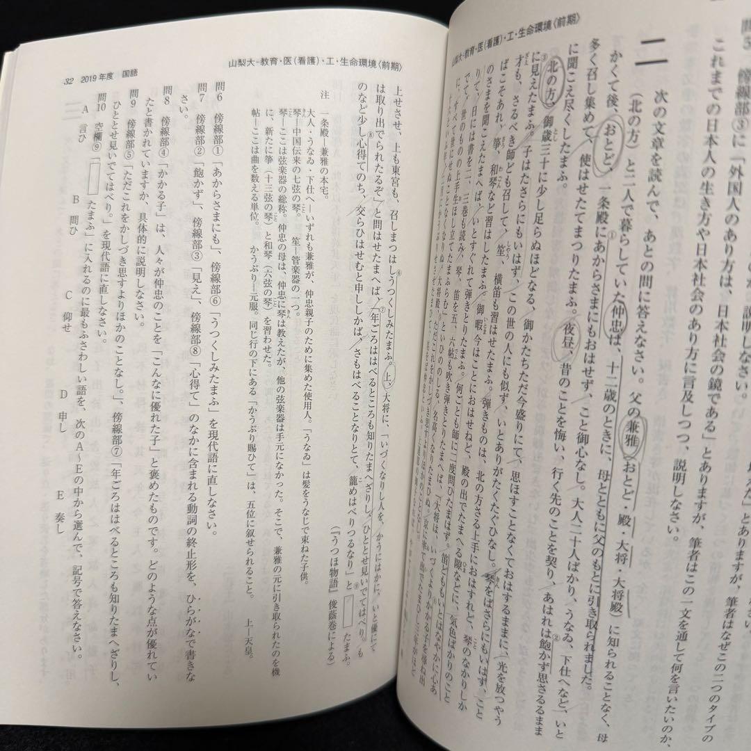 山梨大学　赤本　教育学部　医学部　工学部　2013年～2024年 12年分