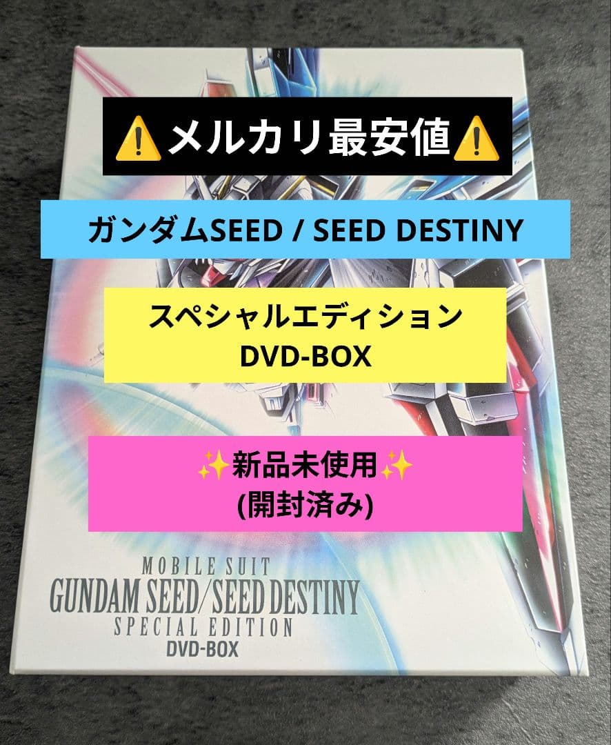 ガンダムSEED /SEED DESTINYスペシャルエディションDVD-BOX