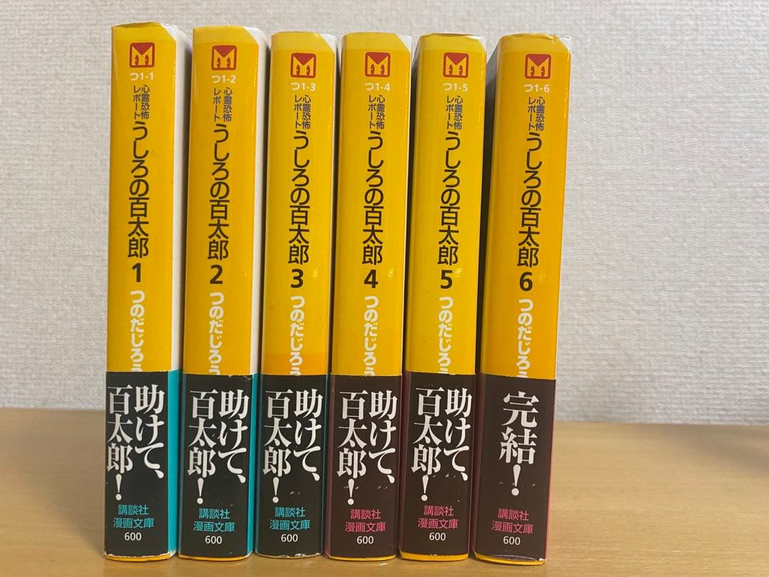 うしろの百太郎 心霊恐怖レポート 文庫版 全6巻