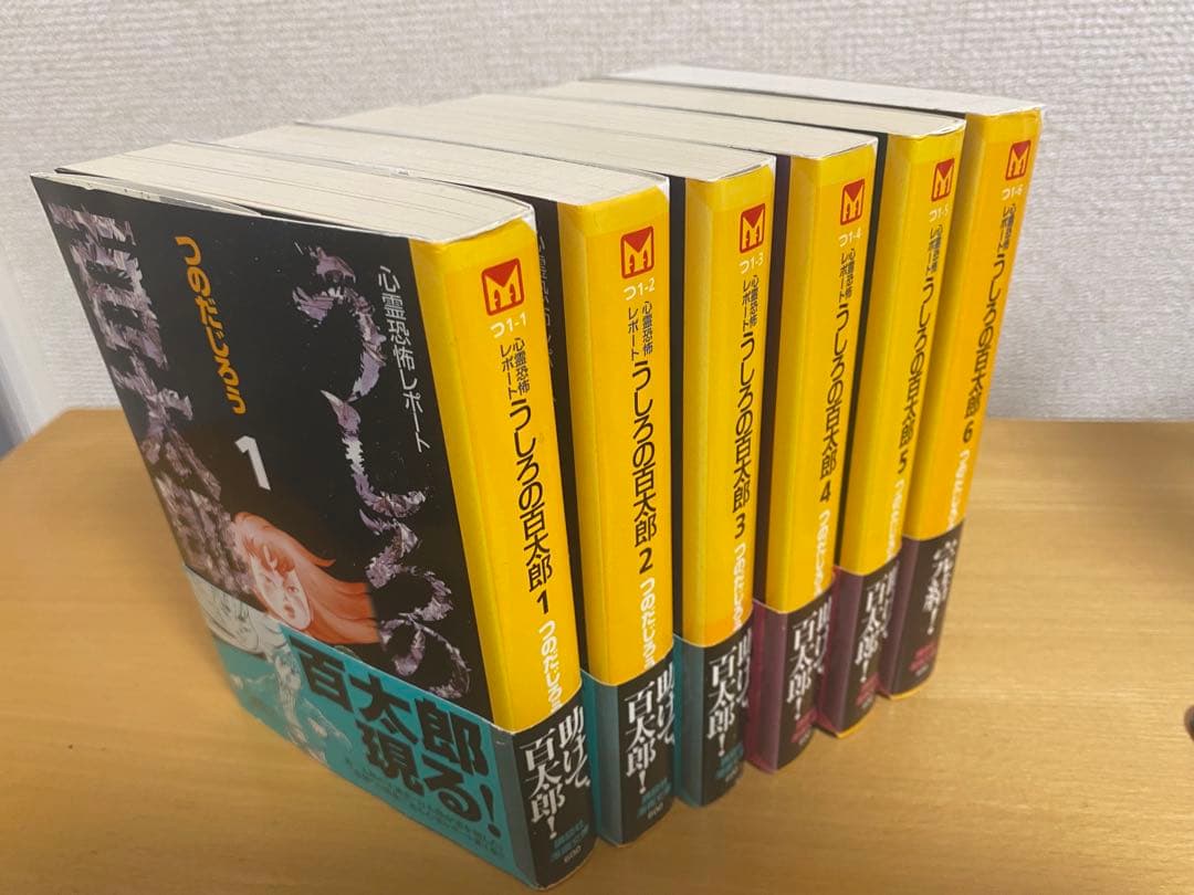 うしろの百太郎 心霊恐怖レポート 文庫版 全6巻