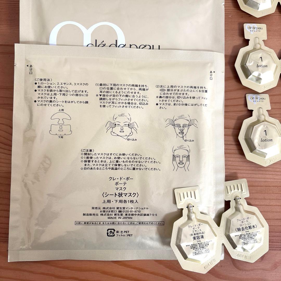クレ・ド・ポー ボーテ フェイスマスク 5回分