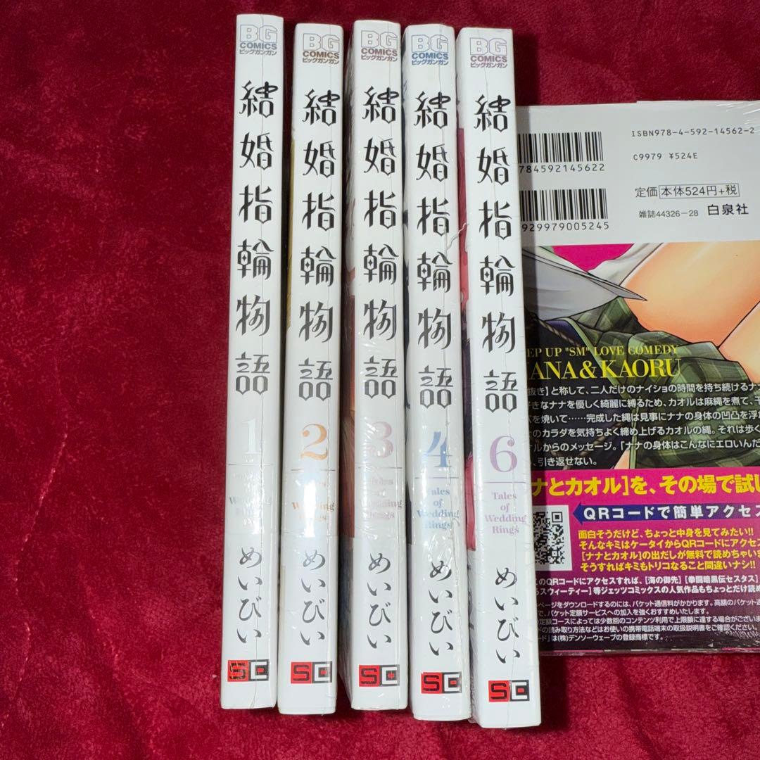 結婚指輪物語 めいびい 初版 未開封