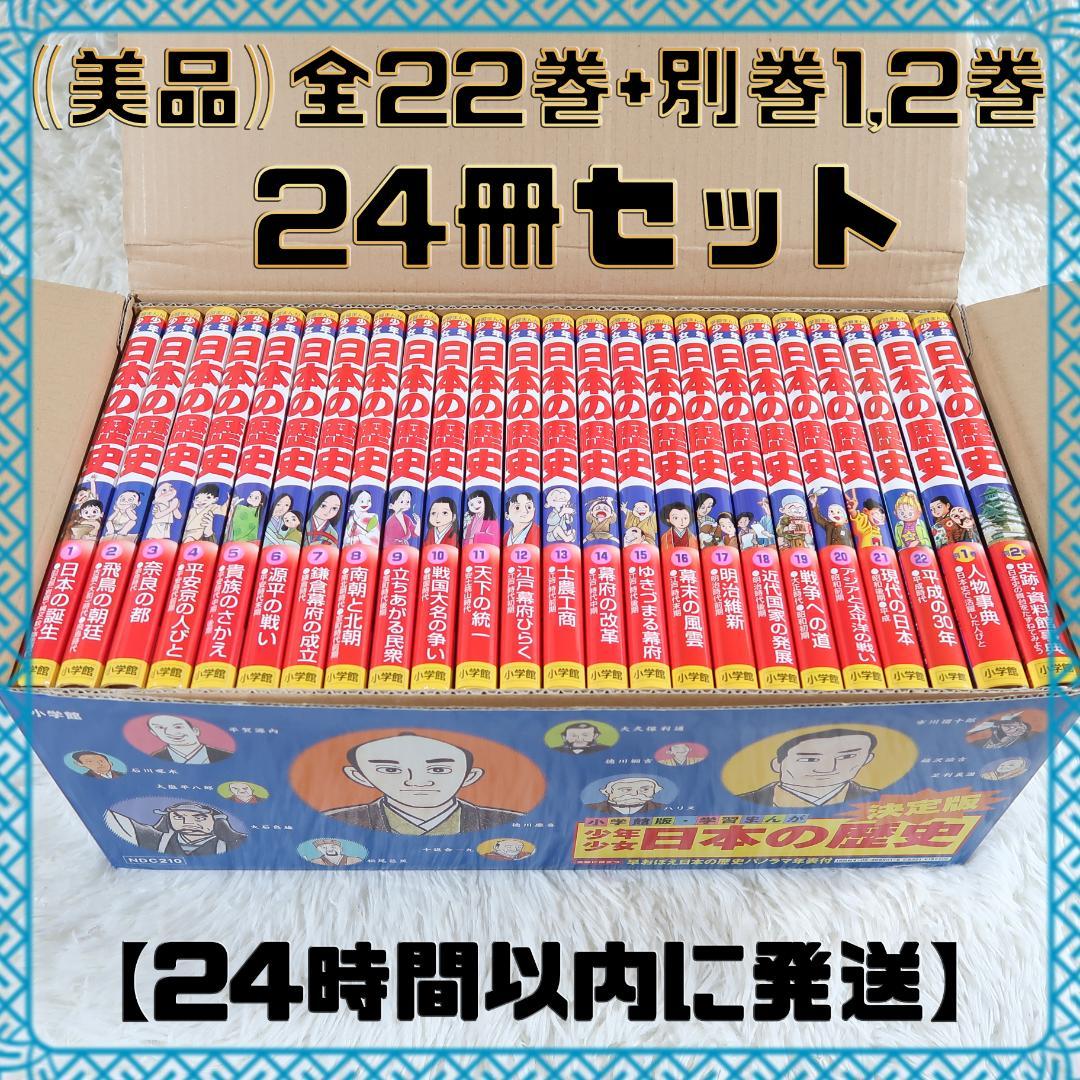 小学館版 少年少女 学習まんが 日本の歴史 全22巻＋別巻2冊　全24冊セット箱