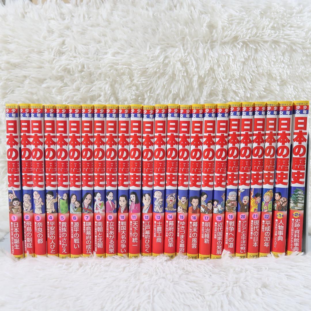 小学館版 少年少女 学習まんが 日本の歴史 全22巻＋別巻2冊　全24冊セット箱