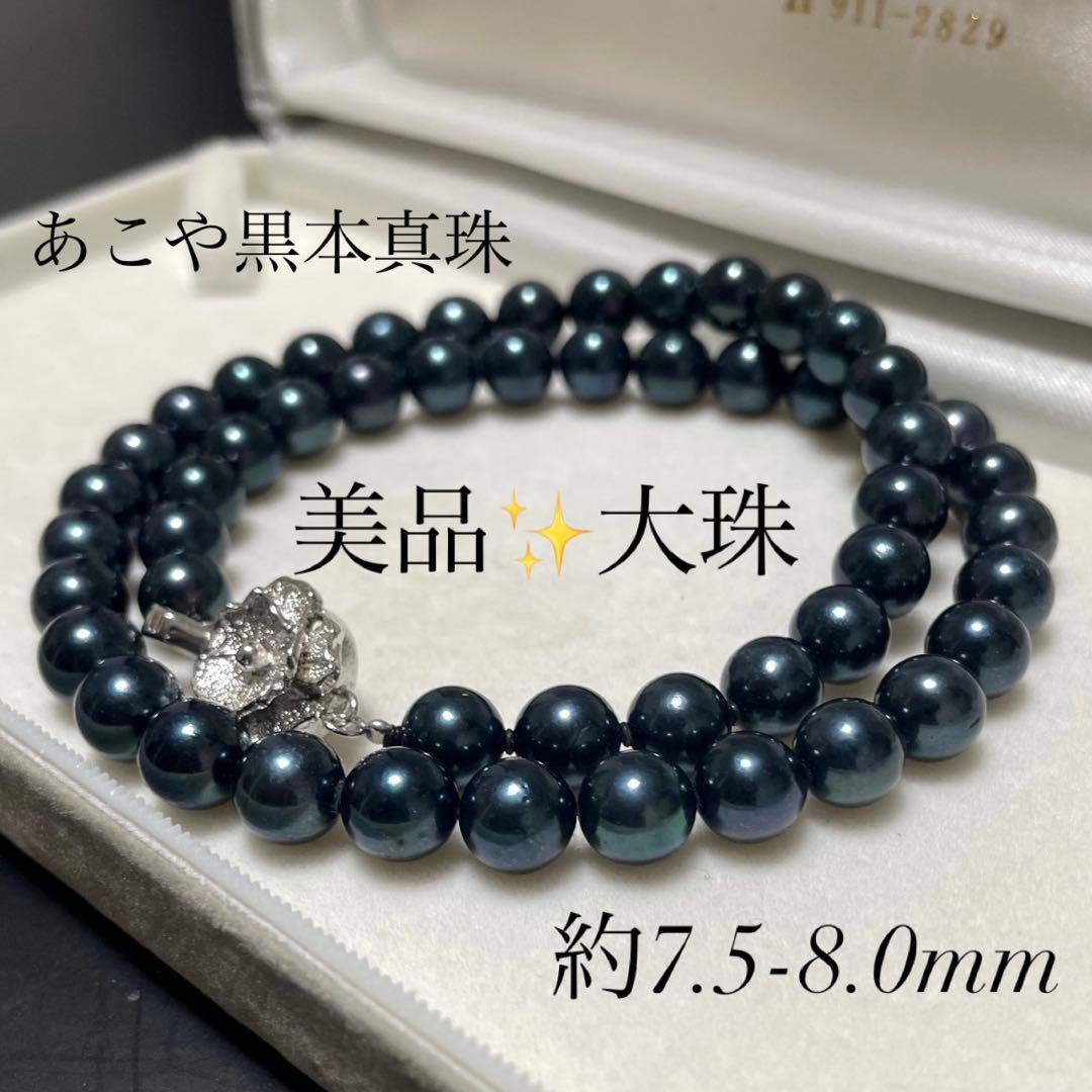 専用 【美品✨大珠】アコヤ真珠 ネックレス 7.5-8.0 濃紺 あこやパール
