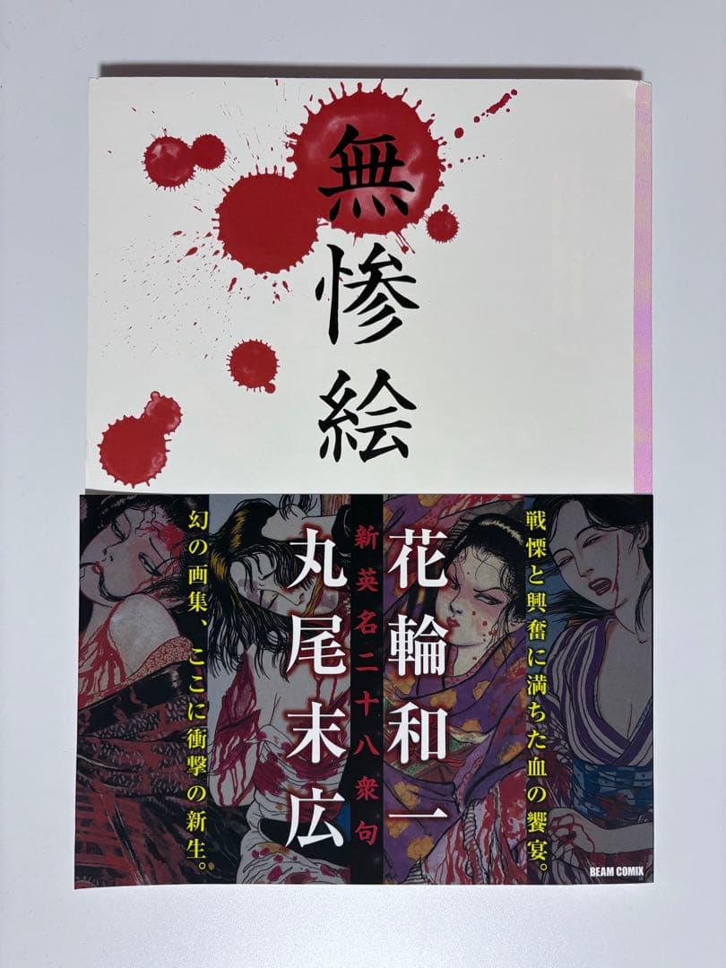 無惨絵 丸尾末広 花輪和一