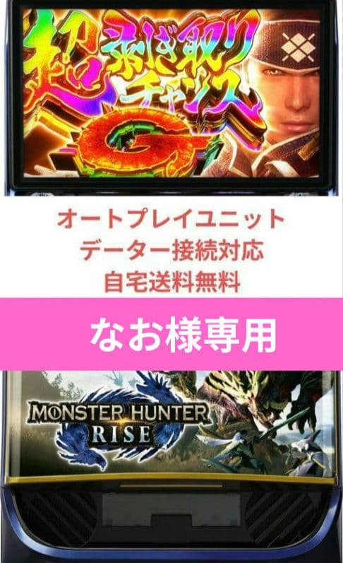 パチスロ実機 モンスターハンターライズ オートプレイスマスロユニット