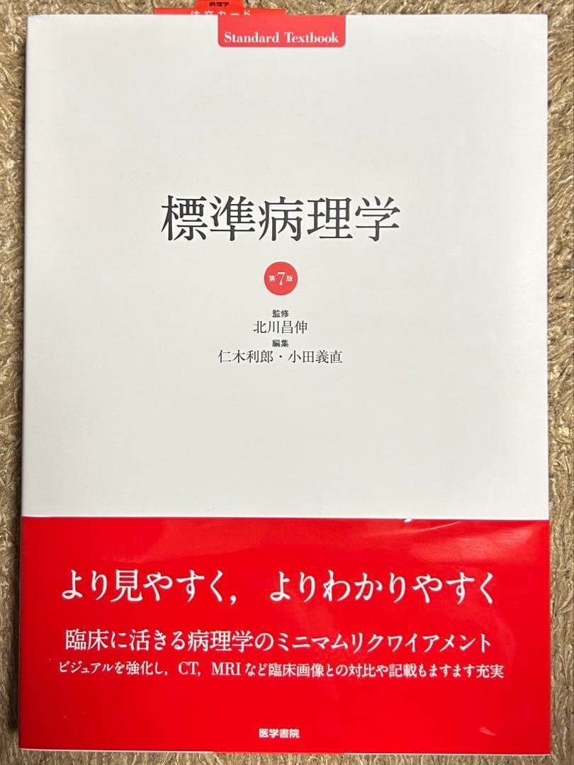 標準病理学　第7版　新品未使用