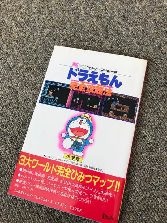 古本 ファミコン ドラえもん 完全攻略本