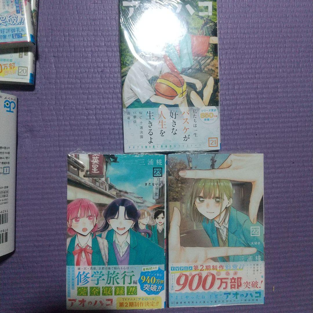 アオのハコ　全23巻セット