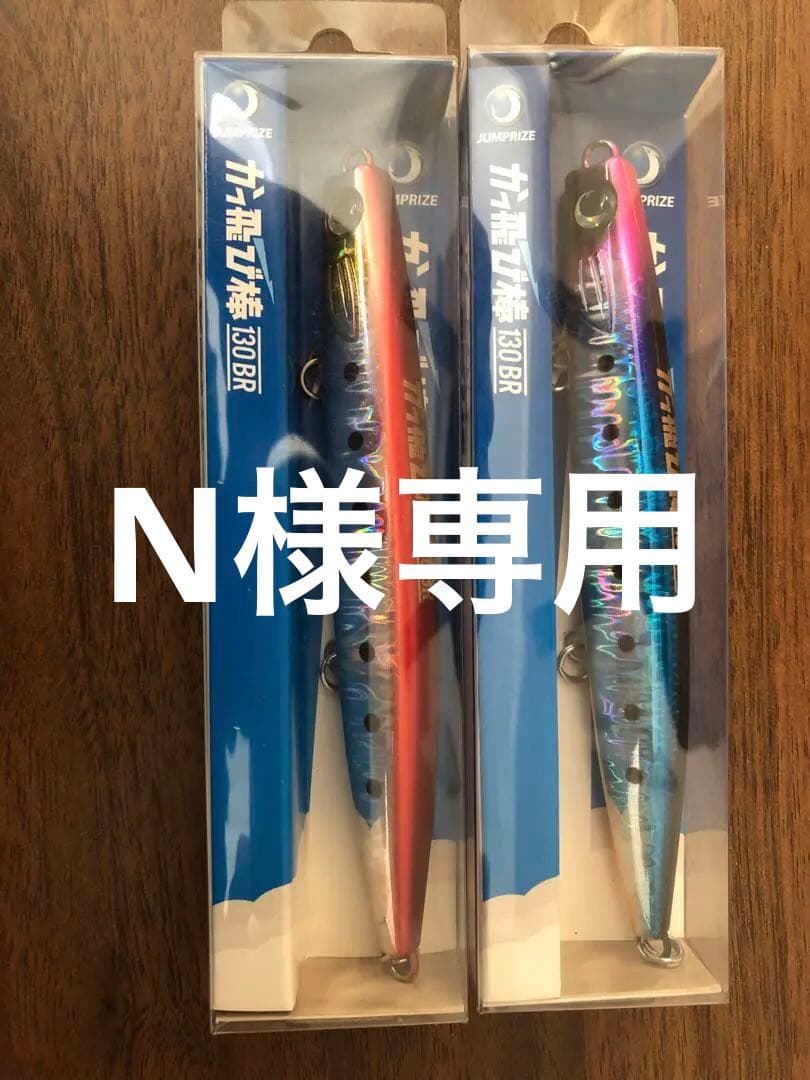 ジャンプライズ　かっ飛び棒　130BR オリカラ2個セット➕2個