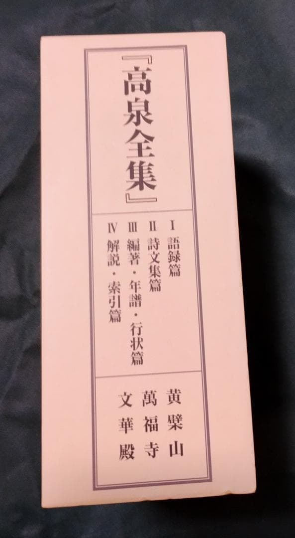 高泉全集（高泉性潡語録全集）　黄檗山萬福寺文華殿発行