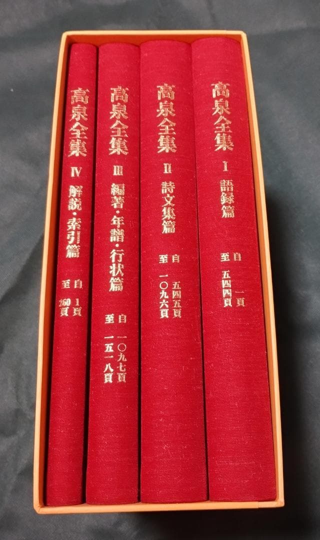 高泉全集（高泉性潡語録全集）　黄檗山萬福寺文華殿発行