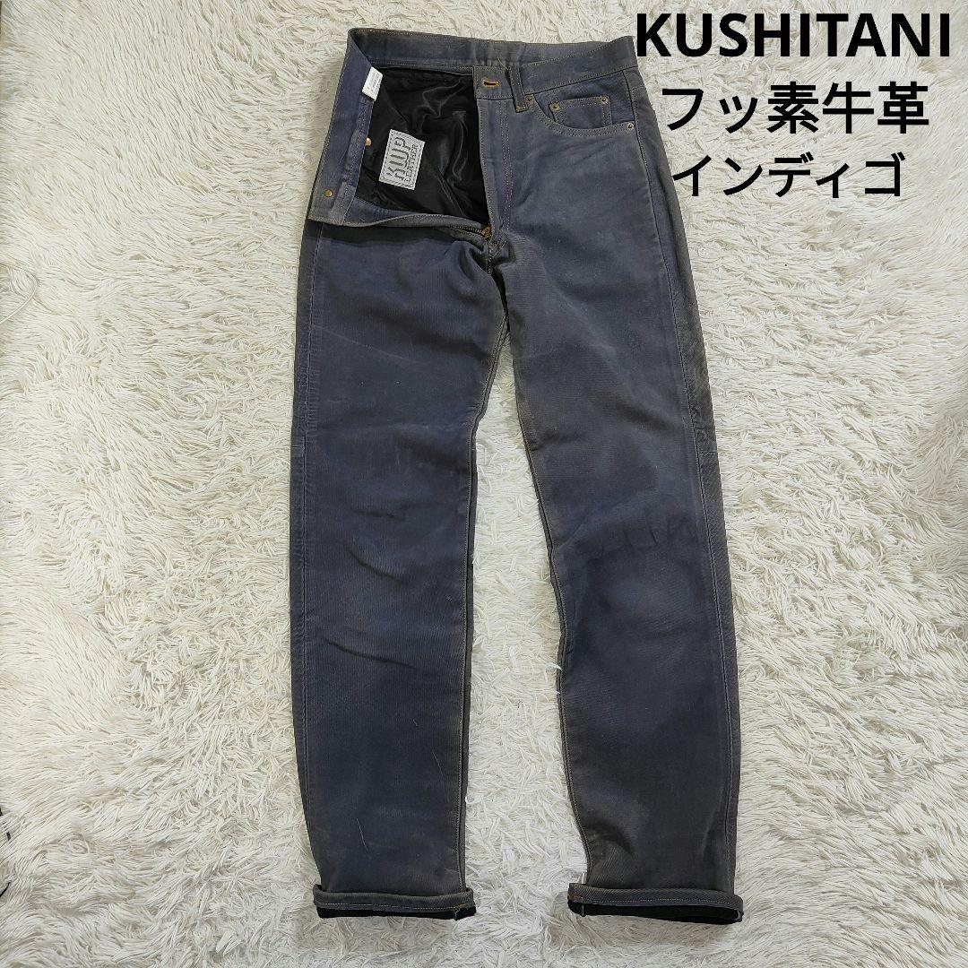 30インチ クシタニ　9013エクスプローラージーンズ インディゴブルー