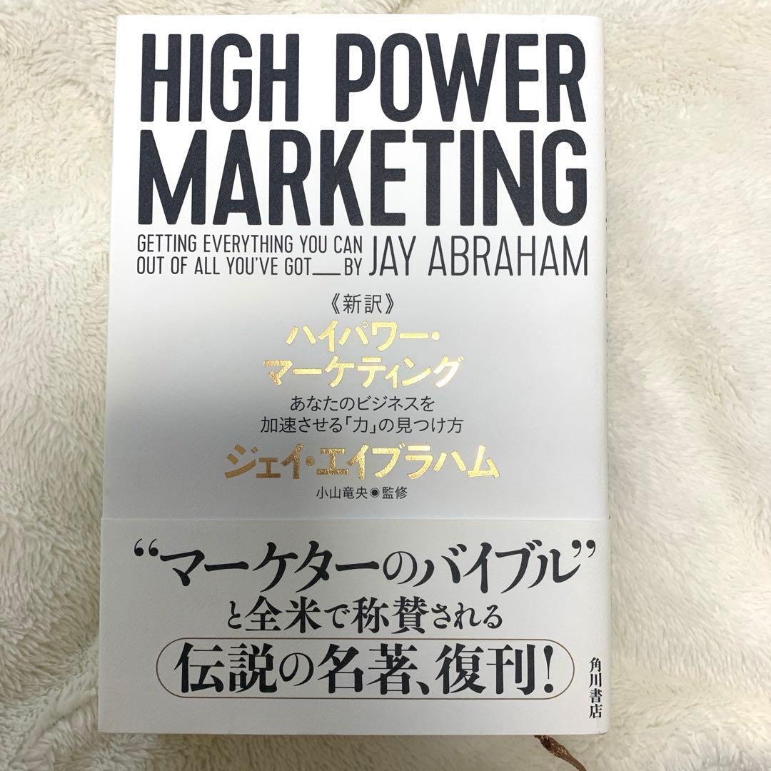 美品 新訳 ハイパワーマーケティング