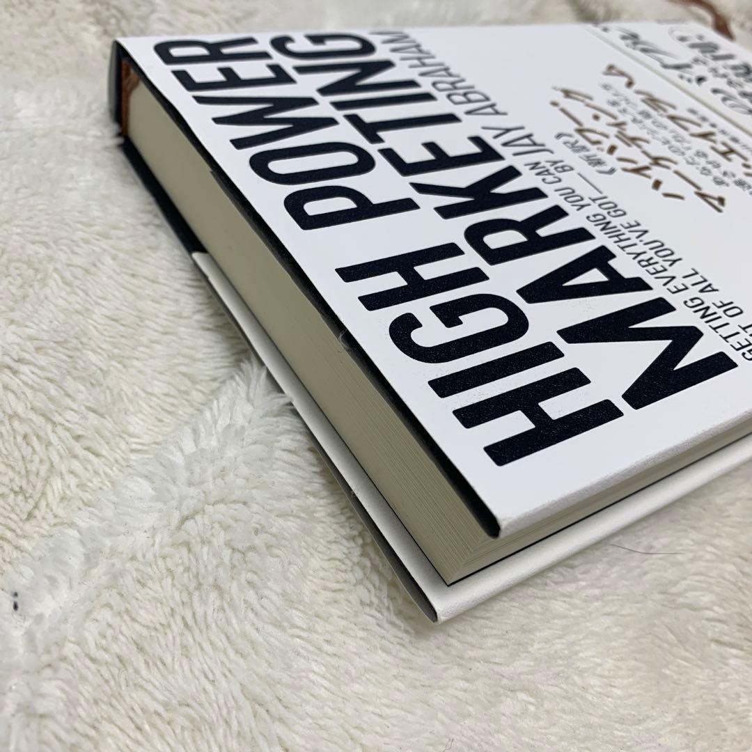 美品 新訳 ハイパワーマーケティング