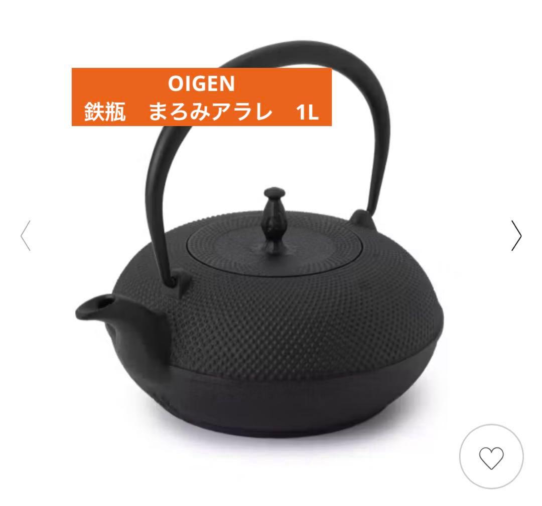 y*7様 及源　南部鉄瓶OIGEN 鉄瓶 まろみアラレ 1L H171