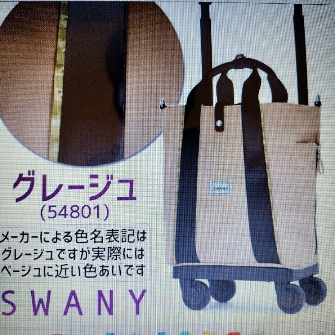 スワニーキャリーバックベージュ