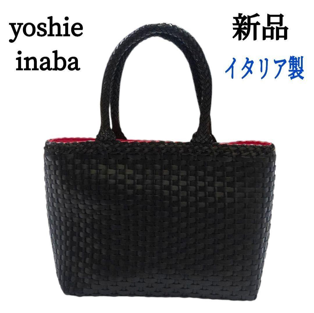 【新品】yoshie inaba 　かごバッグ　トート　ブラック　イタリア製