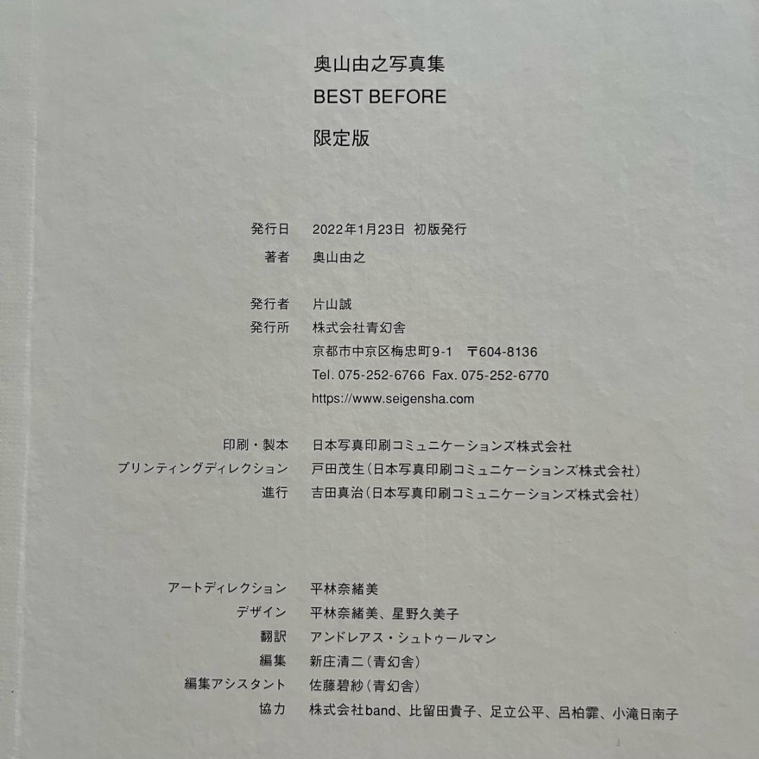 奥山由之 写真集 「BEST BEFORE」限定版