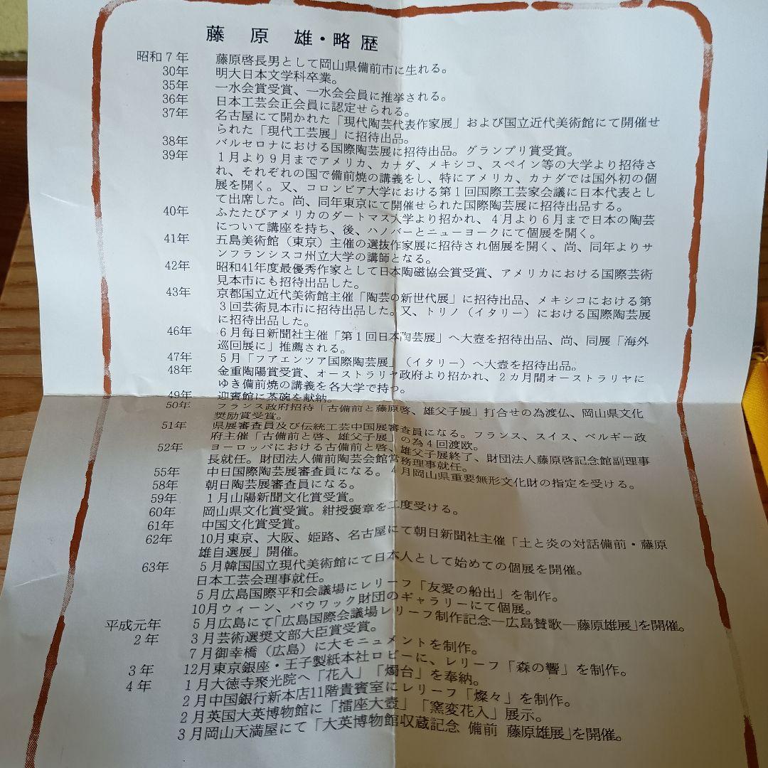 あ*様 人間国宝 藤原雄 作 備前　徳利　共箱　共布　栞 　窯変