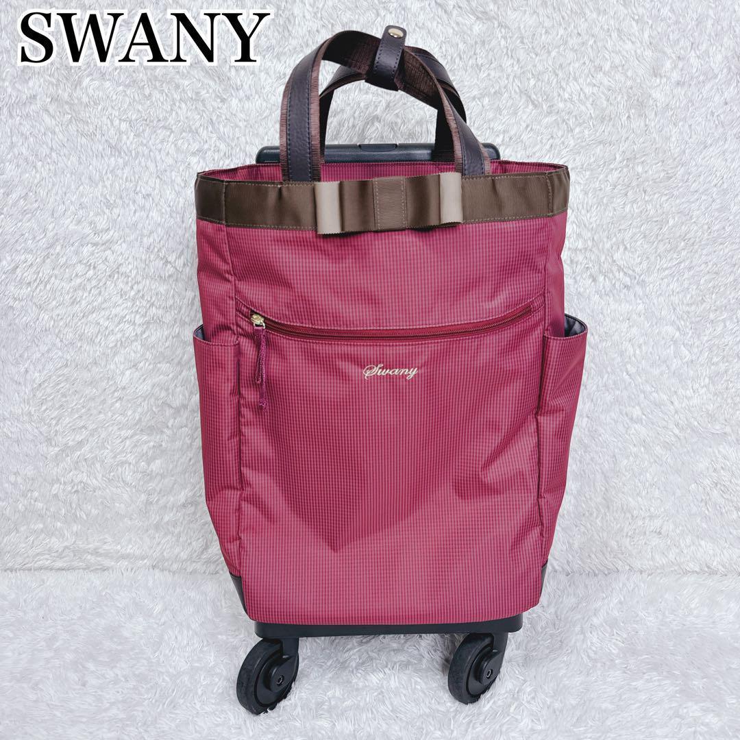 【未使用級✨】SWANY スワニー ルバンドⅢ 4輪ストッパー付 キャリーバッグ