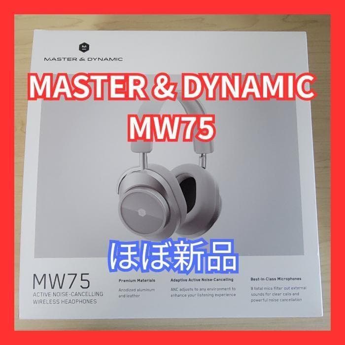 【ほぼ新品】MASTER & DYNAMIC MW75 Silver