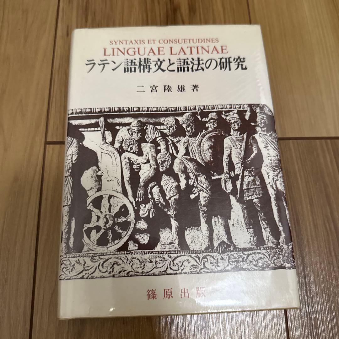 ラテン語構文と語法の研究