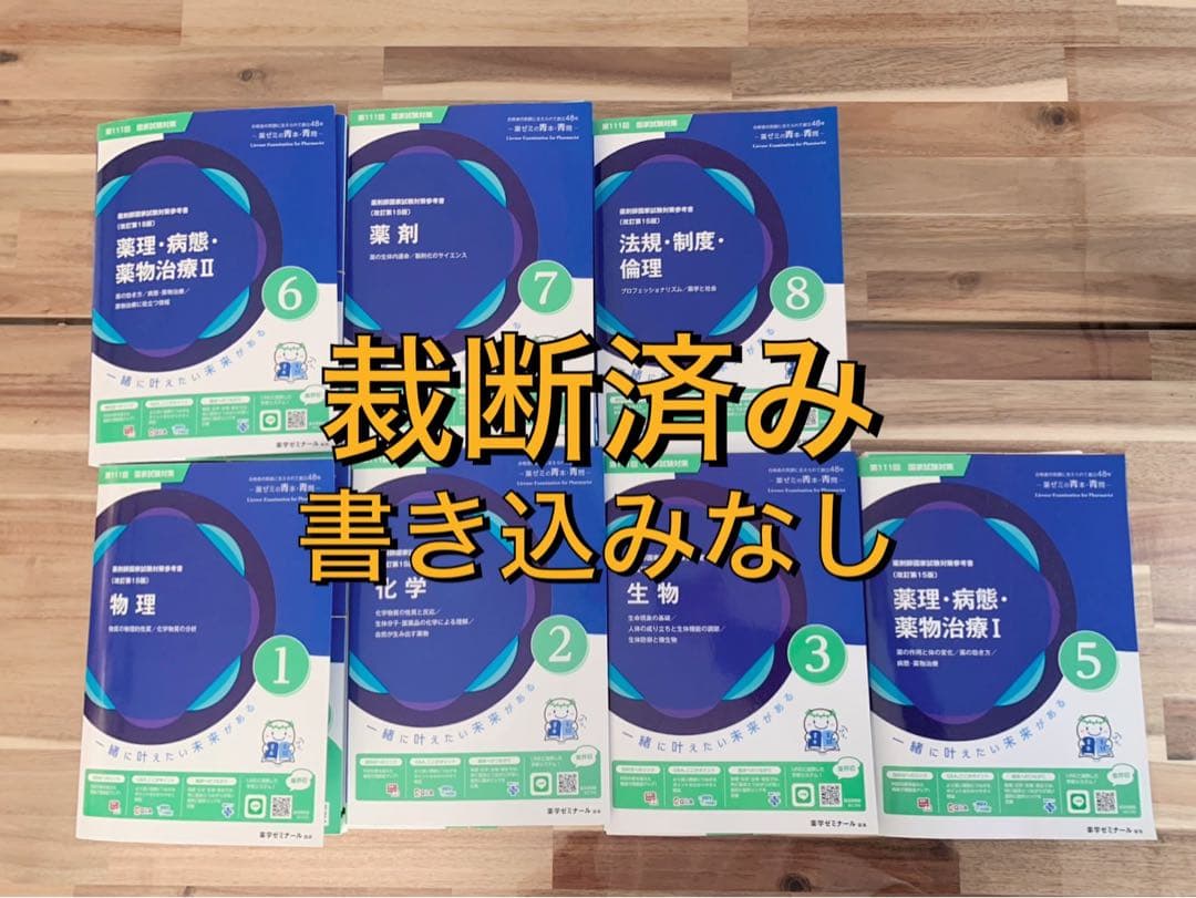 【裁断済み】薬剤師国家試験 第111回 青本・青問