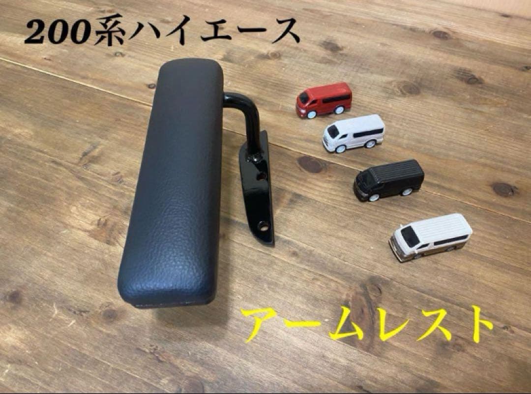ハイエース200系　全グレード共通アームレスト　運転席側&助手席側　腕おき台