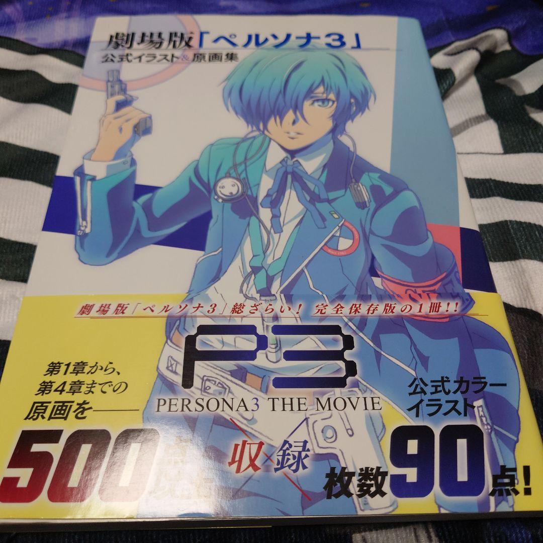 劇場版「ペルソナ3」公式イラスト&原画集